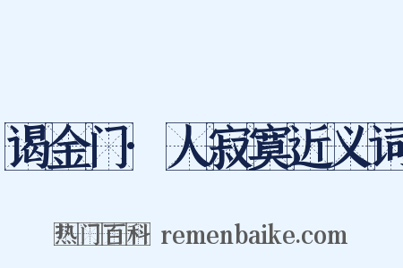 谒金门·人寂寞近义词是什么意思的图片